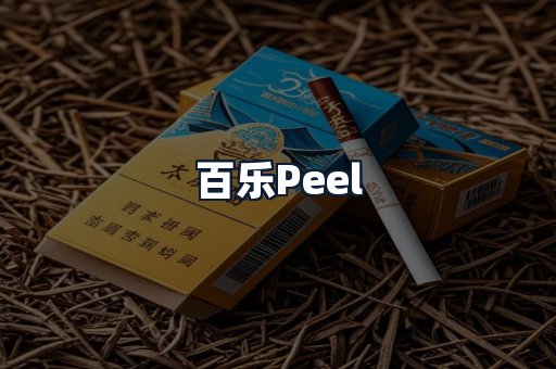百乐Peel